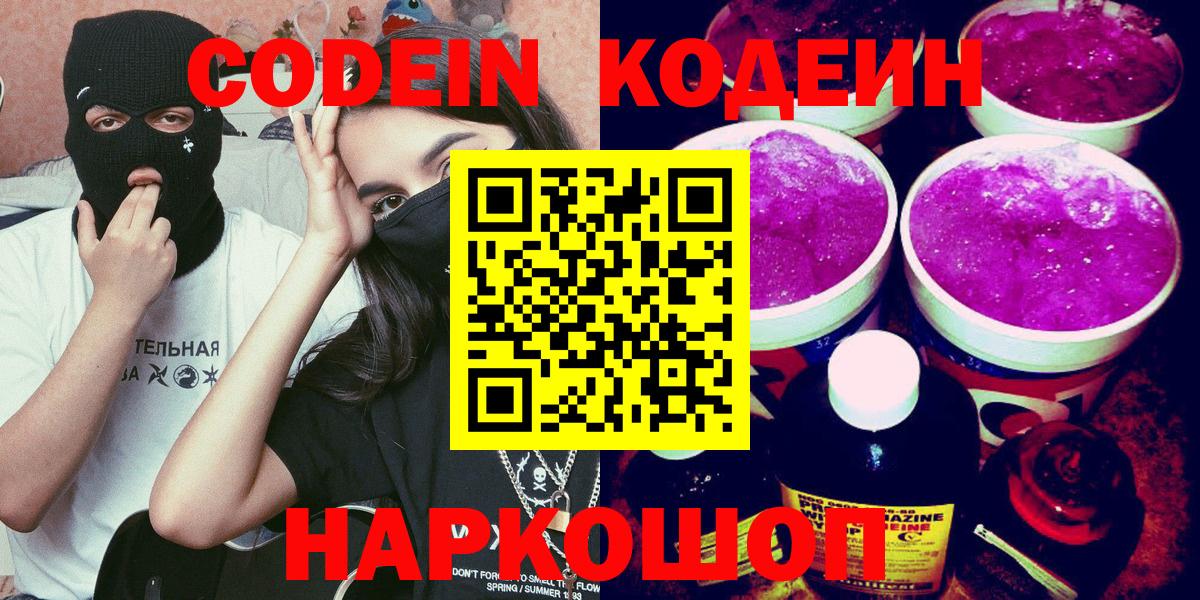 Codein напиток Lean (лин) Валуйки
